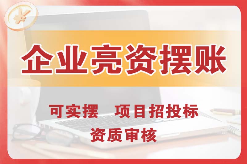新民企业亮资摆账