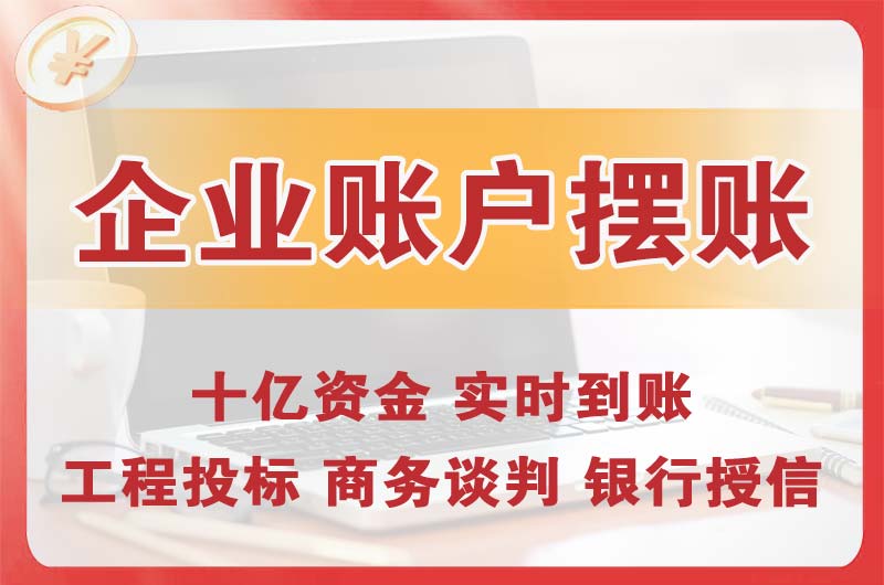 新民企业账户摆账
