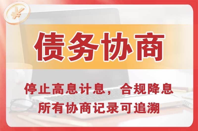 新民债务协商